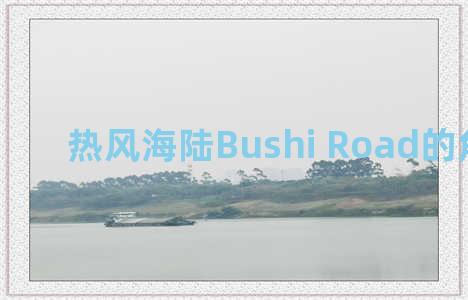 热风海陆Bushi Road的角色介绍
